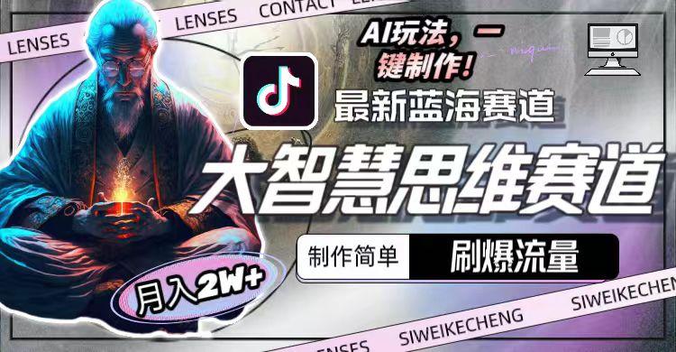最新大智慧思维赛道AI玩法，刷爆流量，制作简单，小白月入2w+-云网创
