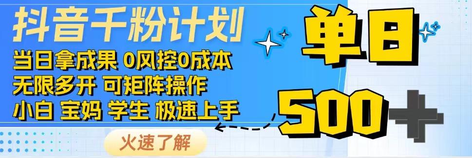 抖音千粉计划，日入500+，包落地，当日拿成果-云网创