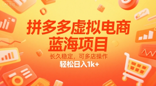 拼多多虚拟电商，蓝海项目，长久稳定，可多店操作，轻松日入1k+-云网创