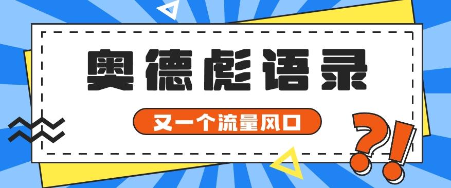 又一个流量风口玩法,利用软件操作奥德彪经典语录,9条作品猛涨5万粉。-云网创