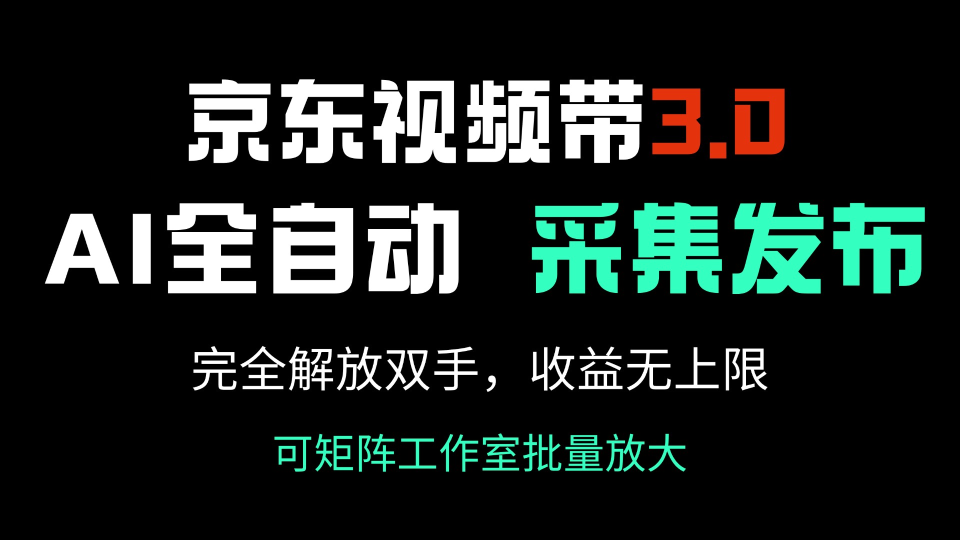 京东视频带货3.0,Ai全自动采集+自动发布,完全解放双手,收入无上限...-云网创
