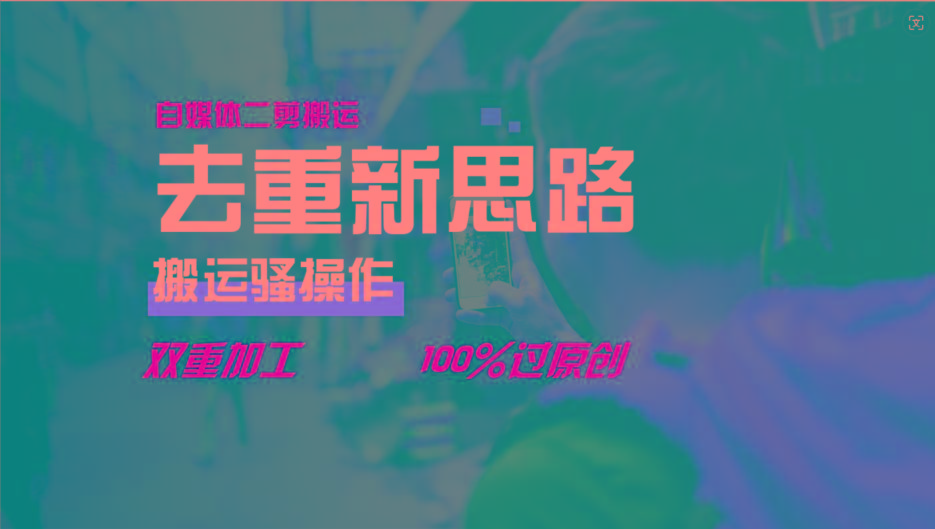 去重新思路,详细教你自媒体视频二剪搬运技术,自己加工双重去重100%过原创-云网创