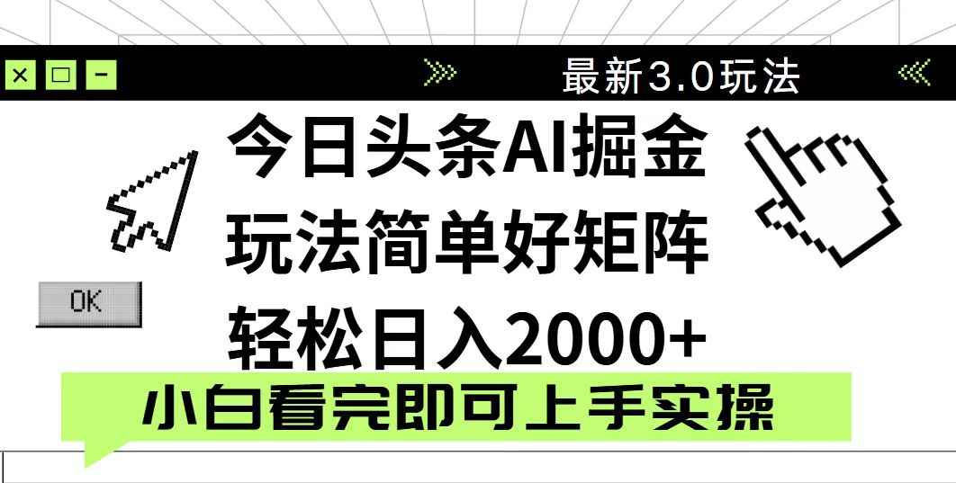 今日头条2025最新3.0玩法，思路简单，复制粘贴，轻松实现矩阵日入2000+-云网创