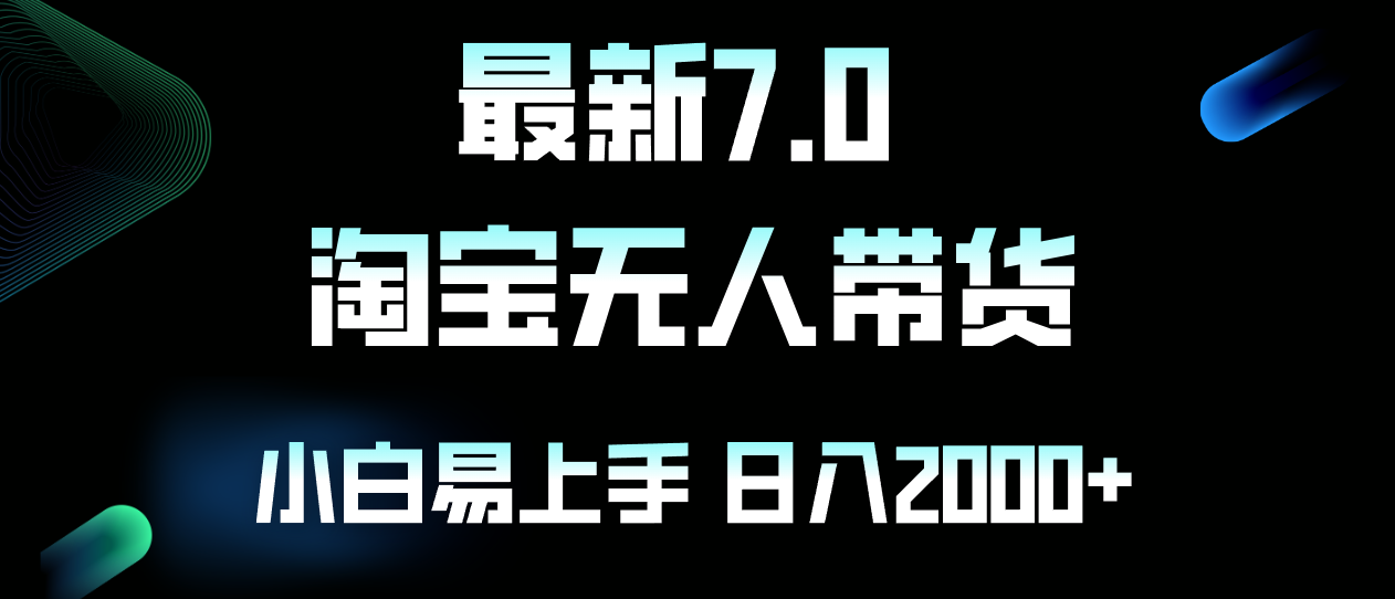 最新淘宝无人卖货7.0，简单无脑，小白易操作，日躺赚2000+-云网创