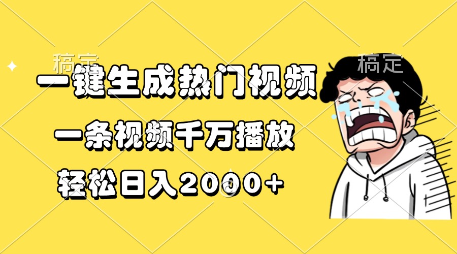 一键生成热门视频,一条视频千万播放,轻松日入2000+-云网创