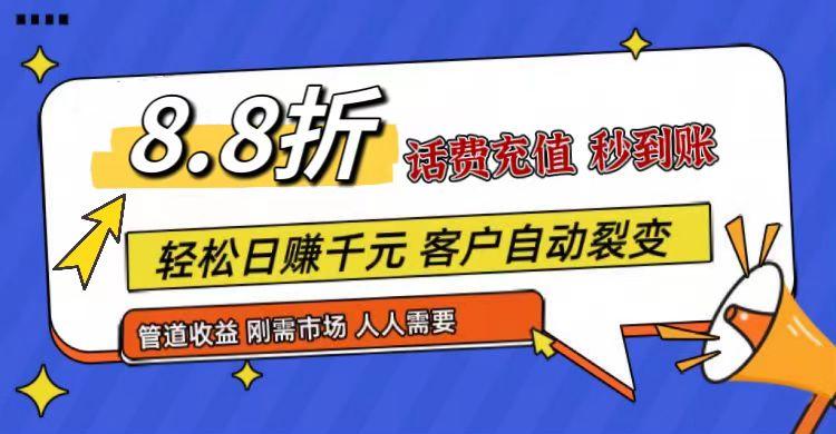 王炸项目刚出，88折话费快充，人人需要，市场庞大，推广轻松，补贴丰厚，话费分润...-云网创