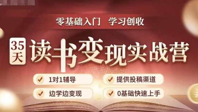 35天读书变现实战营，从0到1带你体验读书-拆解书-变现全流程，边读书边赚钱-云网创