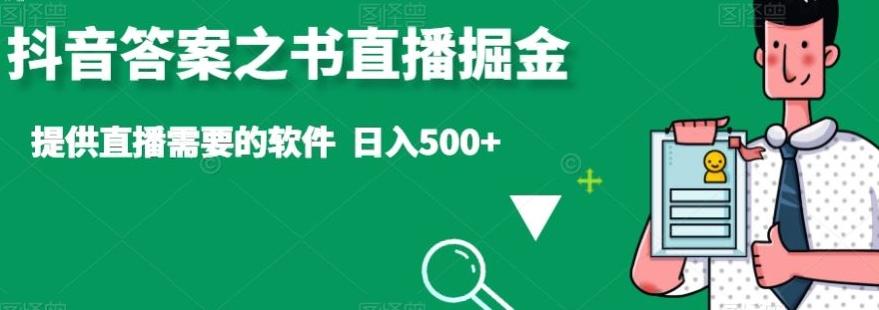 抖音答案之书直播掘金，提供直播需要的软件，日入500+-云网创