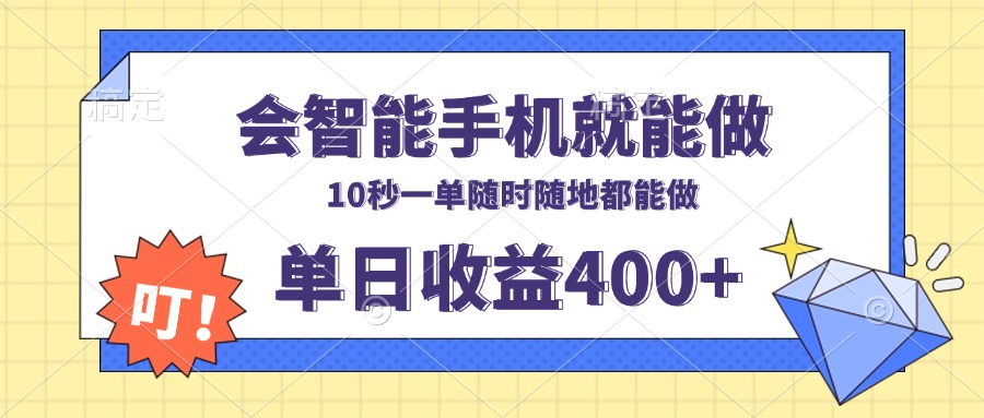 会智能手机就能做,十秒钟一单,有手机就行,随时随地可做单日收益400+-云网创