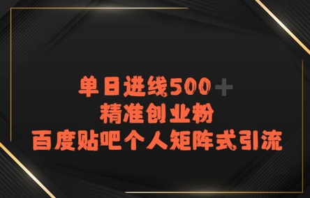百度贴吧个人矩阵式引流，单日进线500+精准创业粉-云网创
