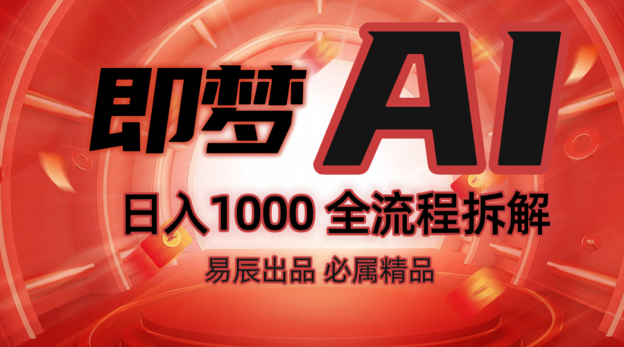 抖音最火的副业玩法拆解!即梦AI抖音副业操作全流程教学!-云网创