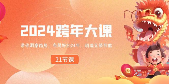 2024跨年大课，带你洞察趋势，布局好2024年，创造无限可能-云网创