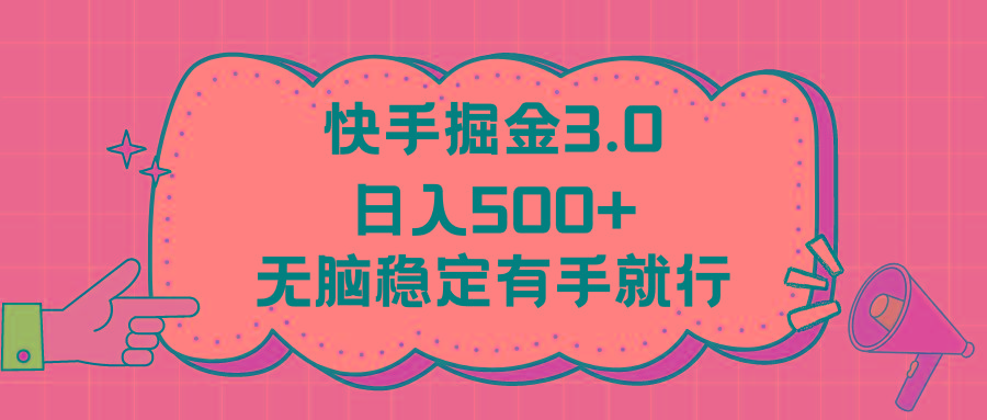 快手掘金3.0最新玩法日入500+ 无脑稳定项目-云网创