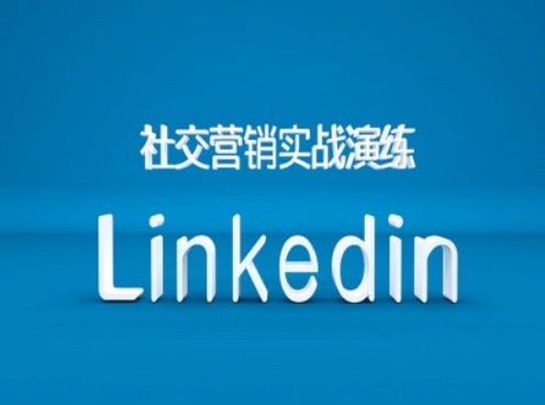 社交营销实战演练之Linkedin营销课程,B2B跨境外贸的新出路-云网创
