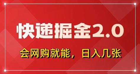 快递掘金2.0,拼多多0元购+快递返佣,全自动下单软件,小白轻松上手,日入5张+【揭秘】-云网创