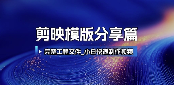 剪映模版分享篇_完整工程文件，小白快速制作高端视频-云网创