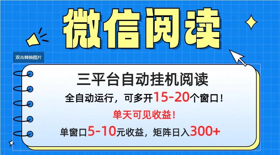 (9666期)微信阅读多平台挂机,批量放大日入300+-云网创
