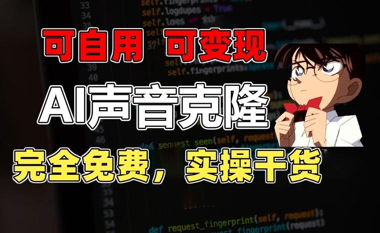 1分钟素材克隆出完美声音，秒杀市面所有配音软件，完全免费，实操干货+变现教程【揭秘】-云网创