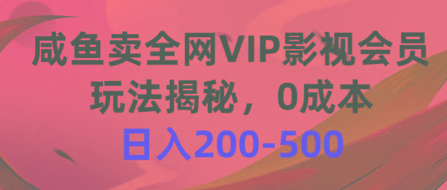 咸鱼卖全网VIP影视会员,玩法揭秘,0成本日入200-500-云网创
