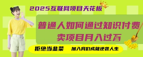 2025互联网项目天花板，普通人如何通过知识付费卖项目月入过W，拒绝当韭菜【揭秘】-云网创