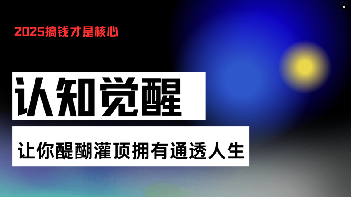 认知觉醒，让你醍醐灌顶拥有通透人生，掌握强大的秘密！觉醒开悟课-云网创