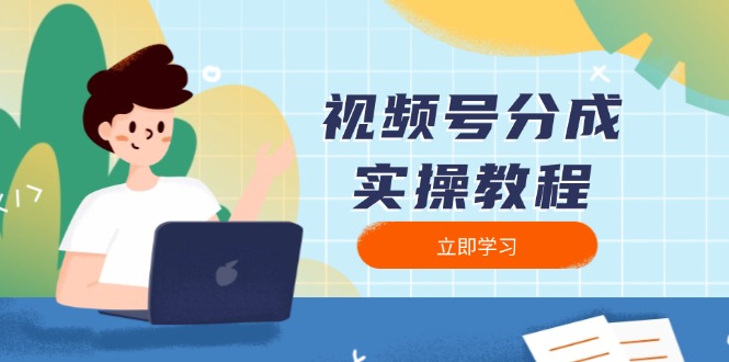 视频号分成实操教程:下载、剪辑、分割、发布,全面指南-云网创