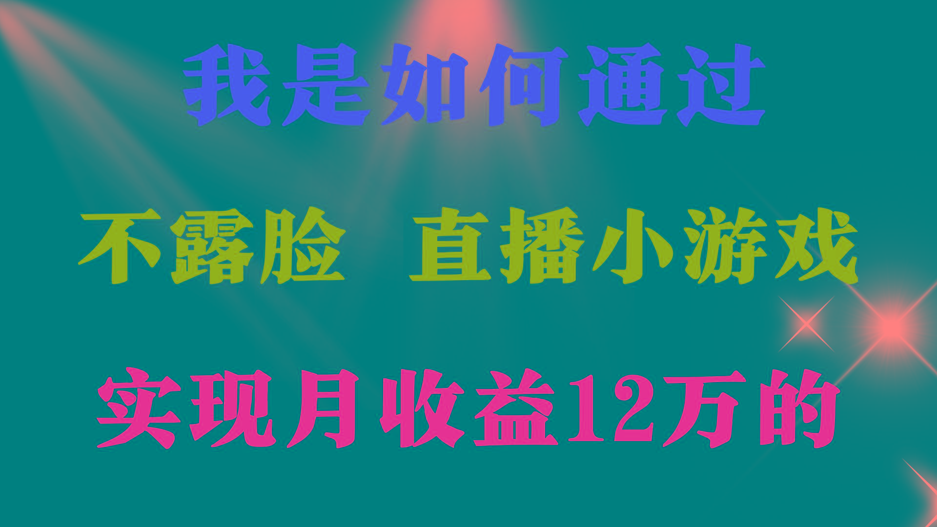 (9581期)2024年好项目分享 ，月收益15万+，不用露脸只说话直播找茬类小游戏，非...-云网创