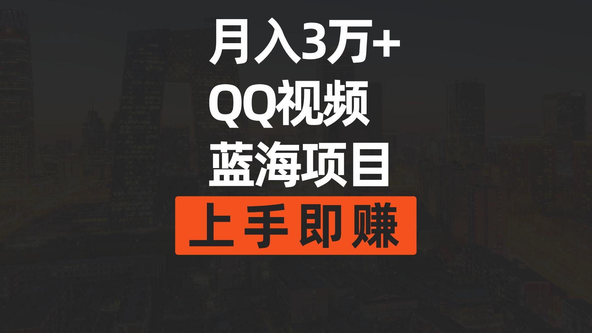 (9503期)月入3万+ 简单搬运去重QQ视频蓝海赛道  上手即赚-云网创