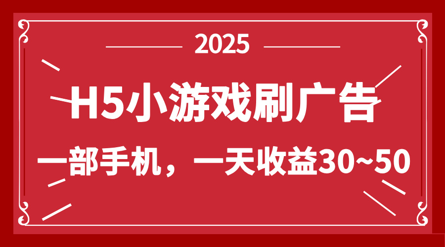 零撸新项目！H5小游戏刷广告，单设备一天收益30~50-云网创