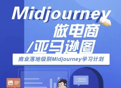 Midjourney做电商亚马逊图-商业落地级别Midjourney学习计划-AI跨境电商教程-云网创