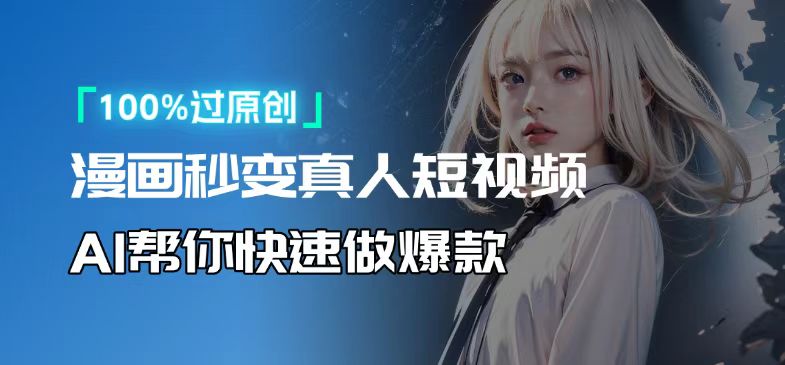 人人可操作!用AI软件转卡通人物为真人,轻松制作高收益视频!-云网创