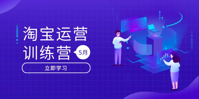 淘宝运营训练营-更新5月：直通车/引力魔方/万相台 搜索推荐双流量引擎驱动-云网创