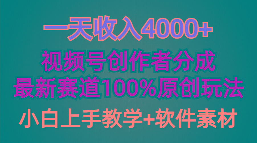 (9694期)一天收入4000+，视频号创作者分成，最新赛道100%原创玩法，小白也可以轻...-云网创
