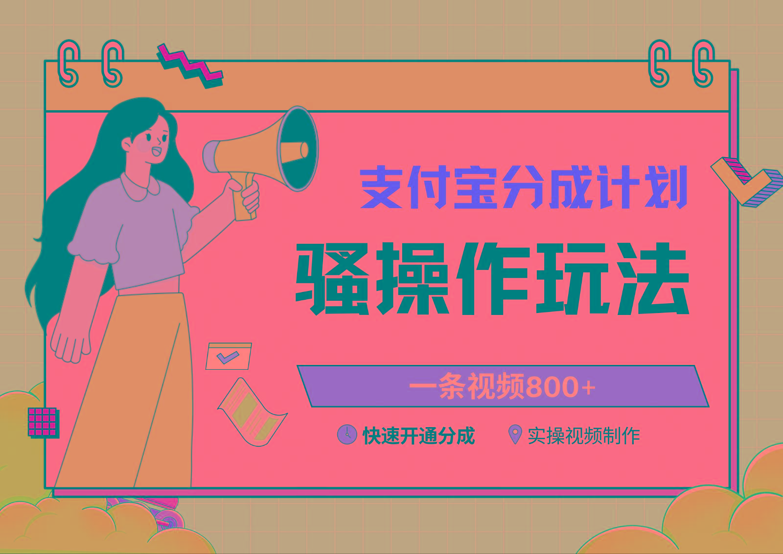 支付宝分成计划骚操作教程,一条视频800+,快速开通分成计划撸收益-云网创