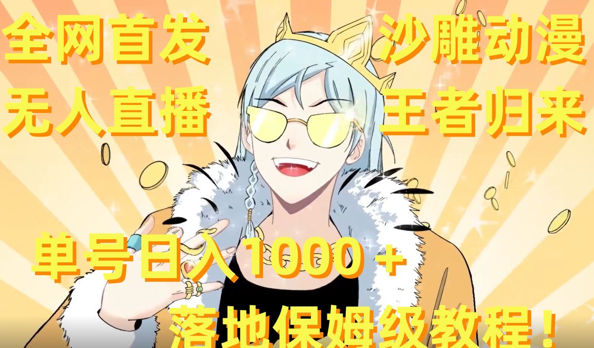 全网首发，沙雕动漫无人直播王者归来！单号日入1000＋落地保姆级教程【揭秘】-云网创