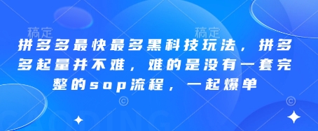 拼多多最快最多黑科技玩法，拼多多起量并不难，难的是没有一套完整的sop流程，一起爆单!-云网创