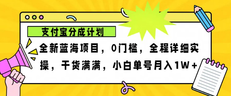 2024年下半年新风口，支付宝分成计划项目玩法，轻松月入1w+-云网创