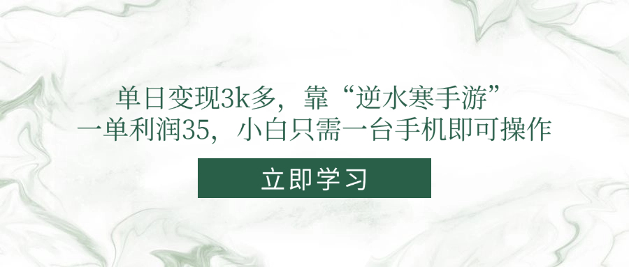 单日变现3k多，靠“逆水寒手游”，一单利润35，小白只需一台手机即可操作-云网创
