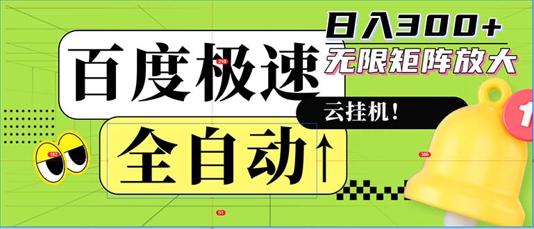 全自动！老平台新玩法，百度极速版，可无限矩阵，日入300+-云网创