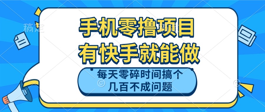 手机零撸项目，有快手就可以做，每天零碎时间搞个几百块不成问题-云网创