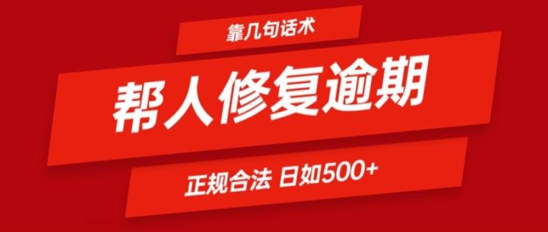 靠一套话术帮人解决逾期日入500+ 看一遍就会(正规合法)【揭秘】-云网创