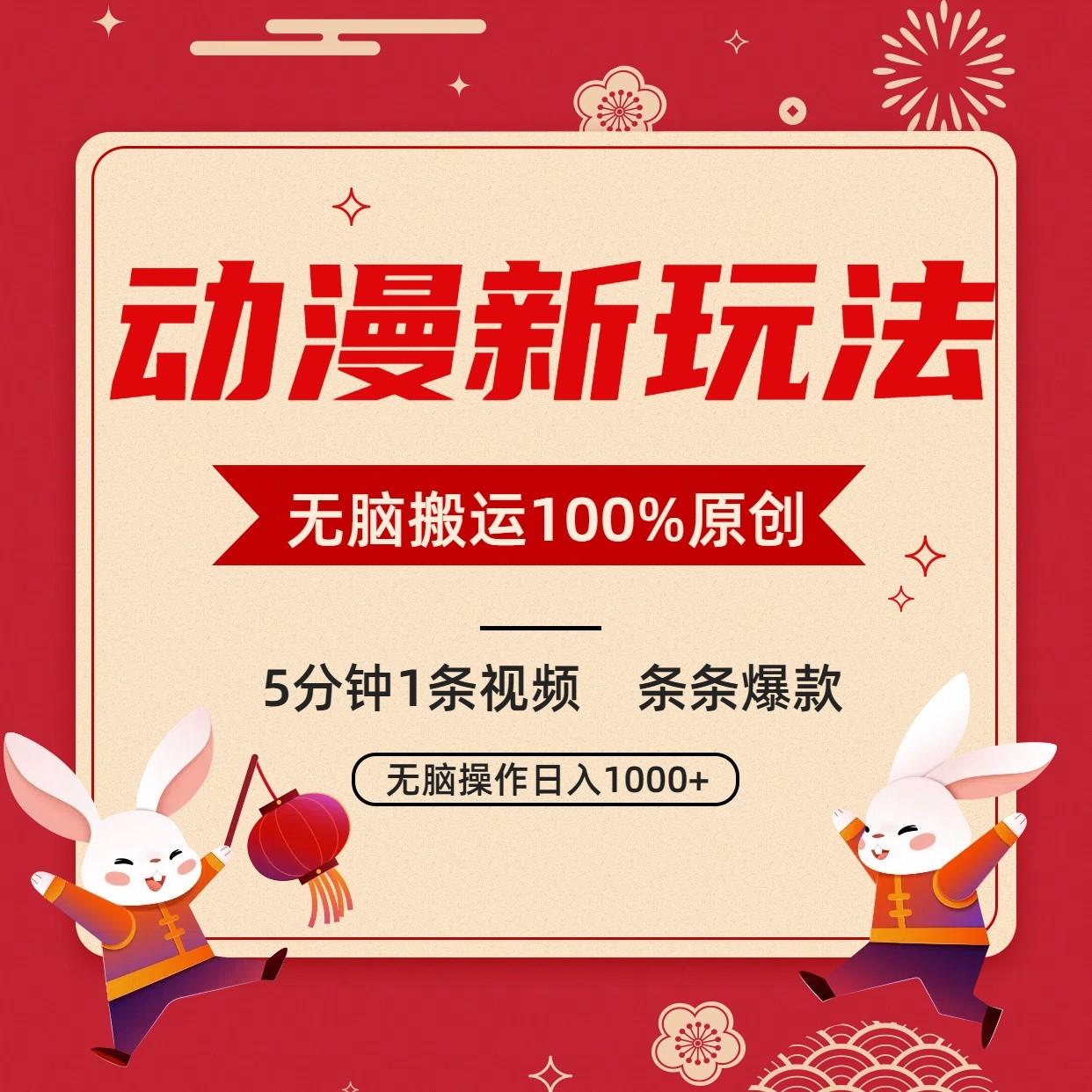 动漫新玩法，条条爆款，5分钟1条视频100%过原创，小白轻松日入1000+-云网创