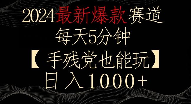 2024最新爆款赛道，每天5分钟，手残党也能玩，轻松日入1000+【揭秘】-云网创