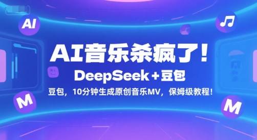 AI音乐杀疯了！DeepSeek+豆包，10分钟生成原创音乐MV，保姆级教程！-云网创