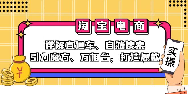 2024淘宝电商课程：详解直通车、自然搜索、引力魔方、万相台，打造爆款-云网创