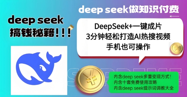 绝了，DeepSeek+一键成片，一分钟轻松打造AI热搜视频，结合流量IP哪吒，轻松日入多张-云网创