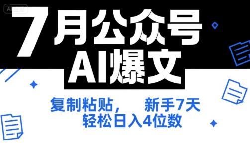 7月公众号AI爆文,复制粘贴,新手7天轻松日入4位数,SOP 技术文档 全网最全【附工具指令】-云网创