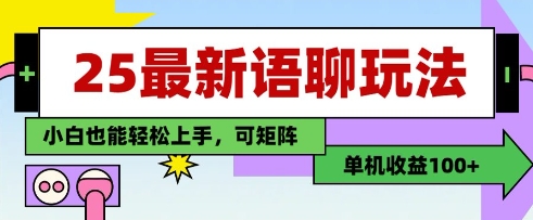 25年最新语聊玩法，纯手工，单机收益100+，小白也能轻松上手，可矩阵操作-云网创