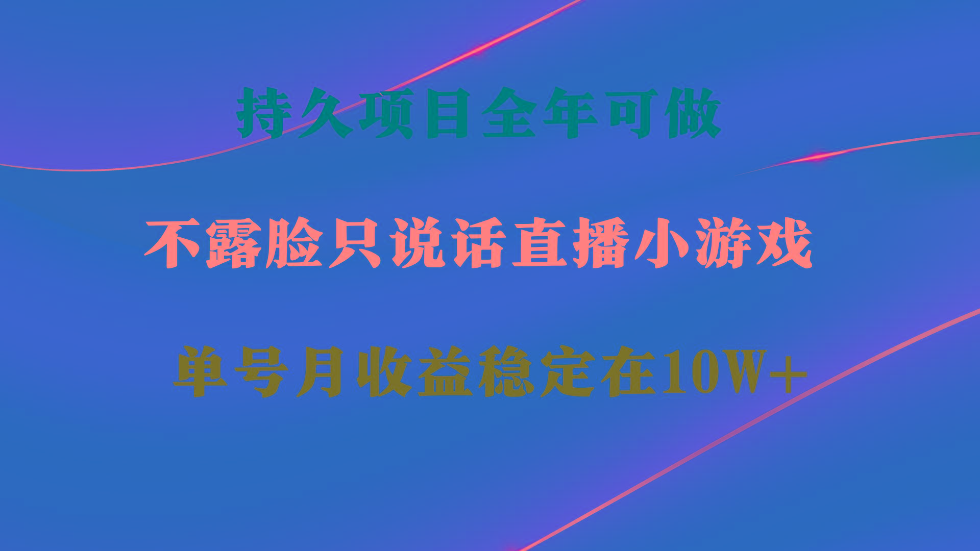 持久项目，全年可做，不露脸直播小游戏，单号单日收益2500+以上，无门槛...-云网创