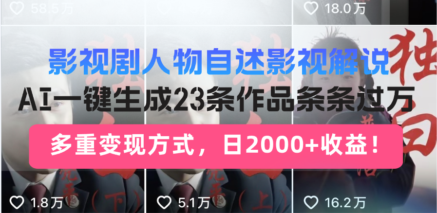 日入2000+！影视剧人物自述解说新玩法，AI暴力起号新姿势，23条作品条...-云网创